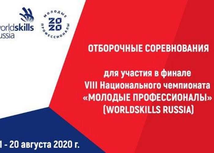 Отборочные соревнования WorldSkills
